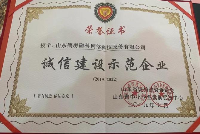 儒房融科荣获“山东省诚信建设示范企业”荣誉称号