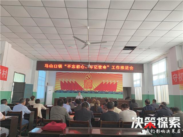 内乡县马山口镇召开“不忘初心、牢记使命”主题教育工作推进会