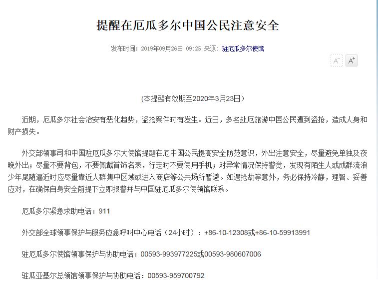 盗抢案件多发，中国驻厄瓜多尔使馆提醒在厄中国公民注意安全
