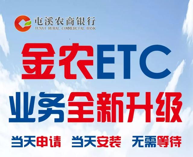 屯溪农商银行etc服务升级啦！当天申请安装，无需等待!福利多多全送您！没有套路，只有诚意！