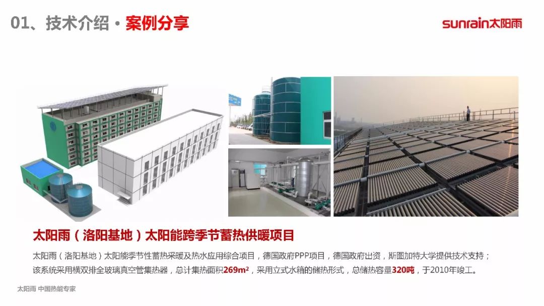 太阳雨太阳能跨季节蓄热采暖技术应用剖析