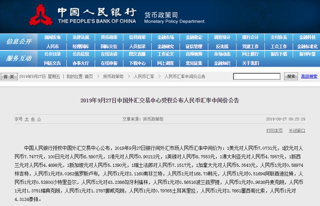 2019年9月27日中国外汇交易中心受权公布