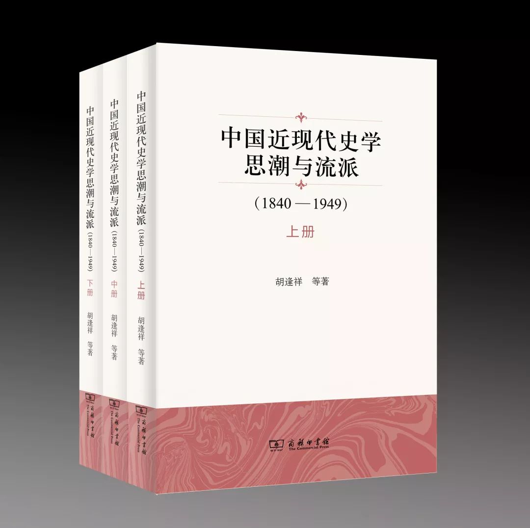 胡逢祥等著《中国近现代史学思潮与流派(1840—1949(全三册)商务