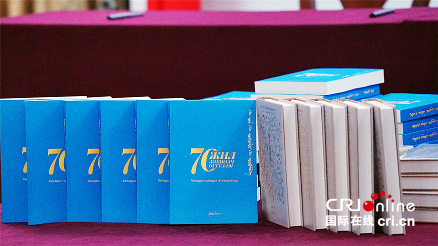 《70位作家70篇小说》蒙古文版和《蒙古国诗选》中文版图书首发仪式在京举行