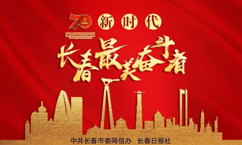 联合评选的庆祝新中国成立70周年"新时代长春最美奋斗者"获奖名单揭晓