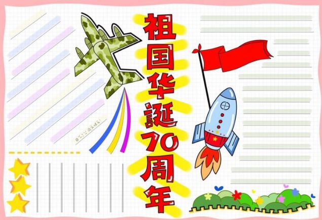 2019国家大庆手抄报模板+好句好段+范文| 70年必备(可打印）