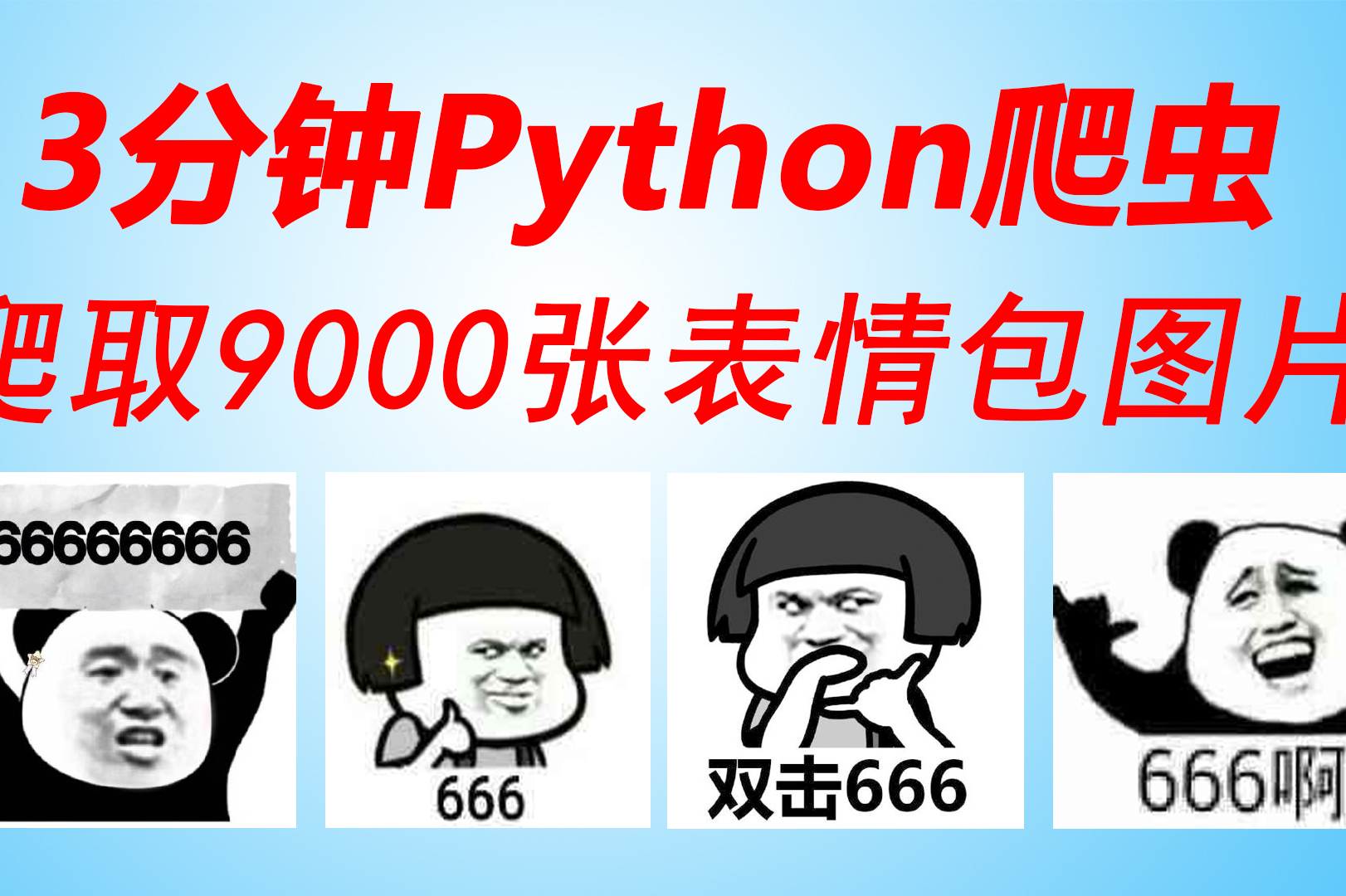 3分钟python爬取9000张表情图片