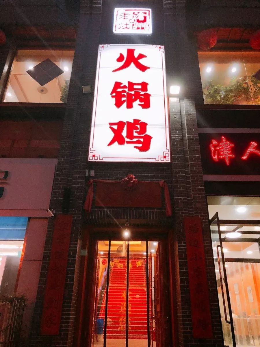 店名:沧州成老灶火锅鸡人均:40元电话:0315-2215661营业时间:11:00