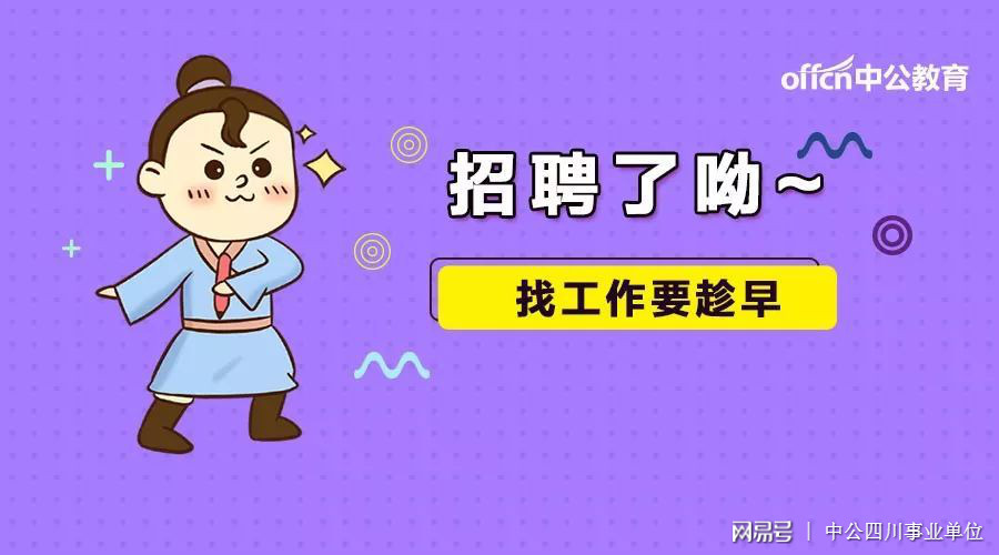达州事业单位招考在即,官方回复有图有真相
