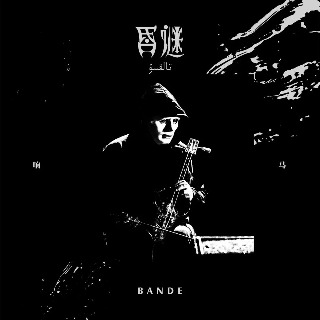 1105响马乐队永恒的乌麦女神引领我们上升