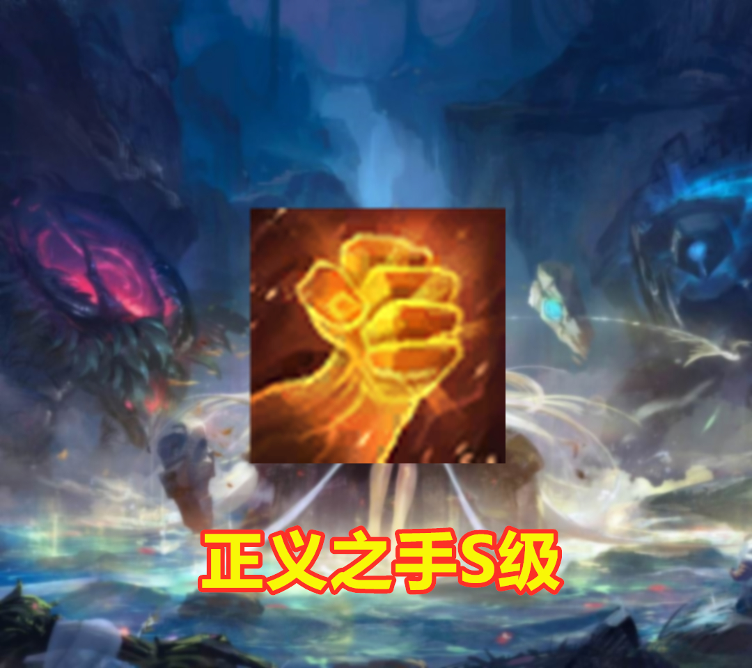 正义之手其实是雷雷我觉得在这个版本中非常不错的一件装备了,它的