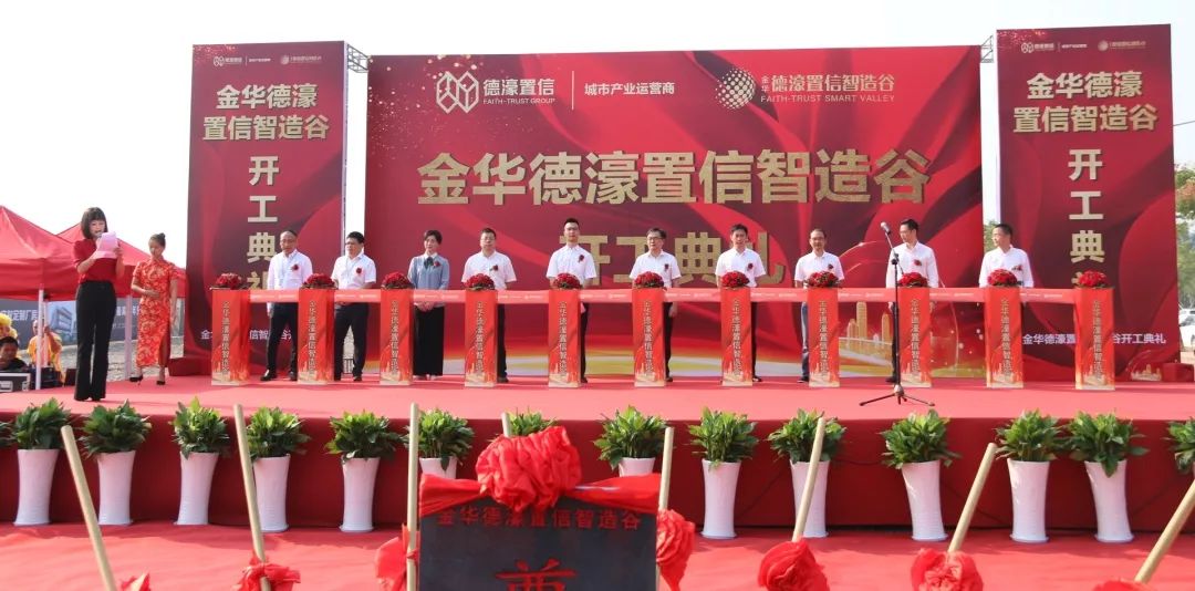 金华德濠置信智造谷项目奠基