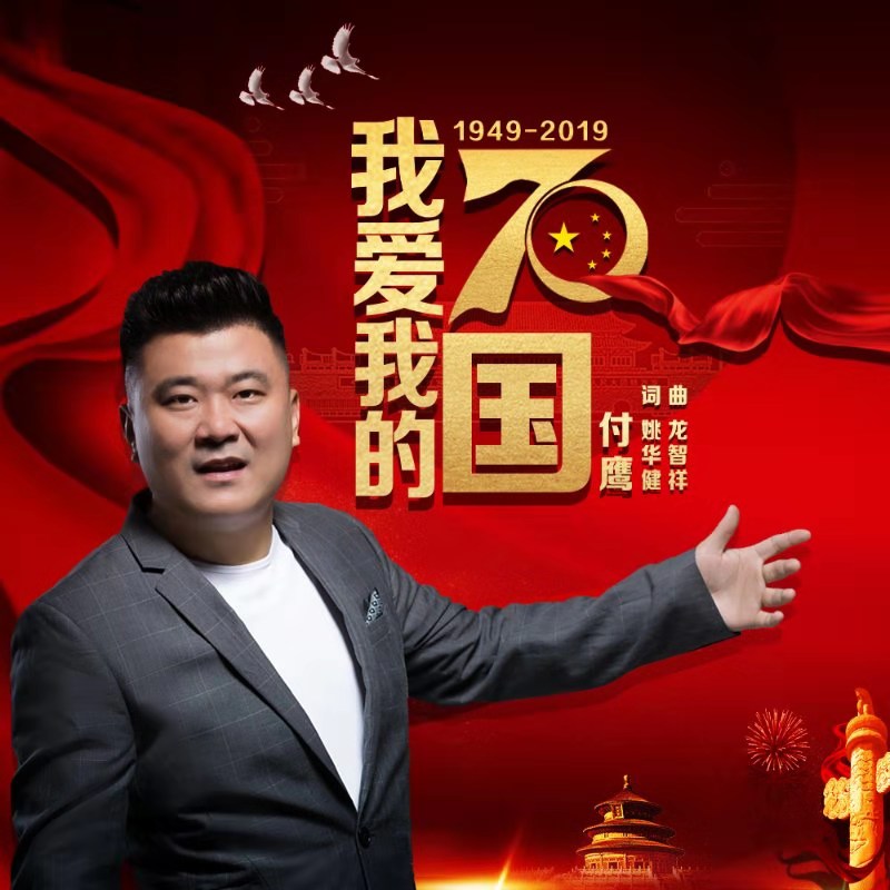 华语乐坛| 付鹰演唱《我爱我的国》倾情发布