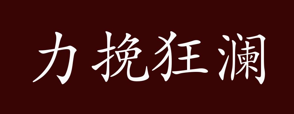 原创力挽狂澜的出处,释义,典故,近反义词及例句用法 - 成语知识