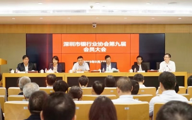 深圳市银行业协会召开换届大会：会员单位总数升至65家
