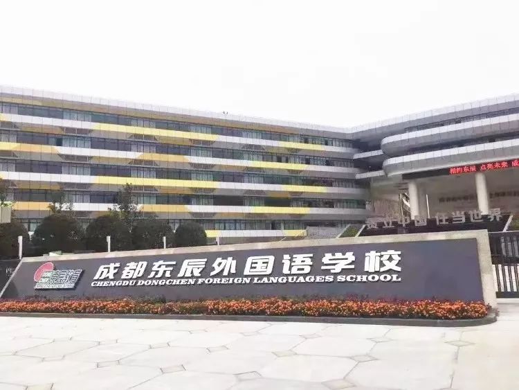 又一所优质名校在温江正式开学成都东辰外国语学校这为"学到温江"再添