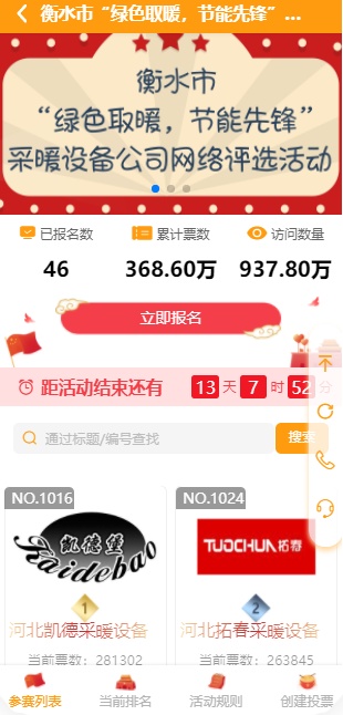 【520微投票】衡水市“绿色取暖，节能先锋”采暖设备公司网络评选