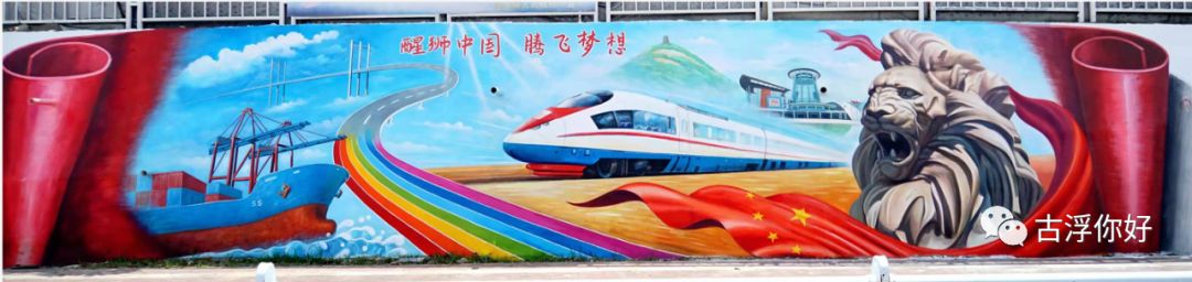 多彩石狮在路上丨古浮画师墙绘作品中国梦荣获二等奖