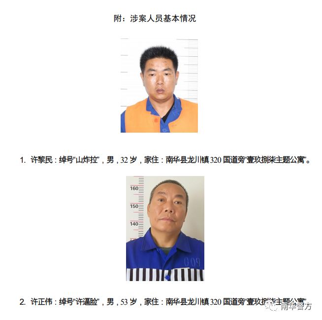 南华县公安局关于公开征集许黎民,许正伟等人违法犯罪线索的通告