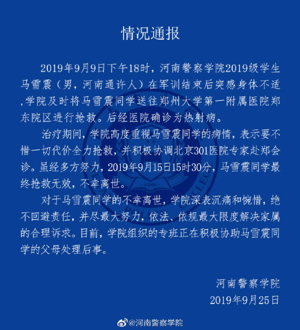 河南警察学院一新生军训后不幸离世，确诊为热射病