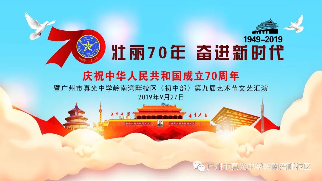 九载歌舞展岭南风采七十华章颂祖国华诞广州市真光中学岭南湾畔校区第