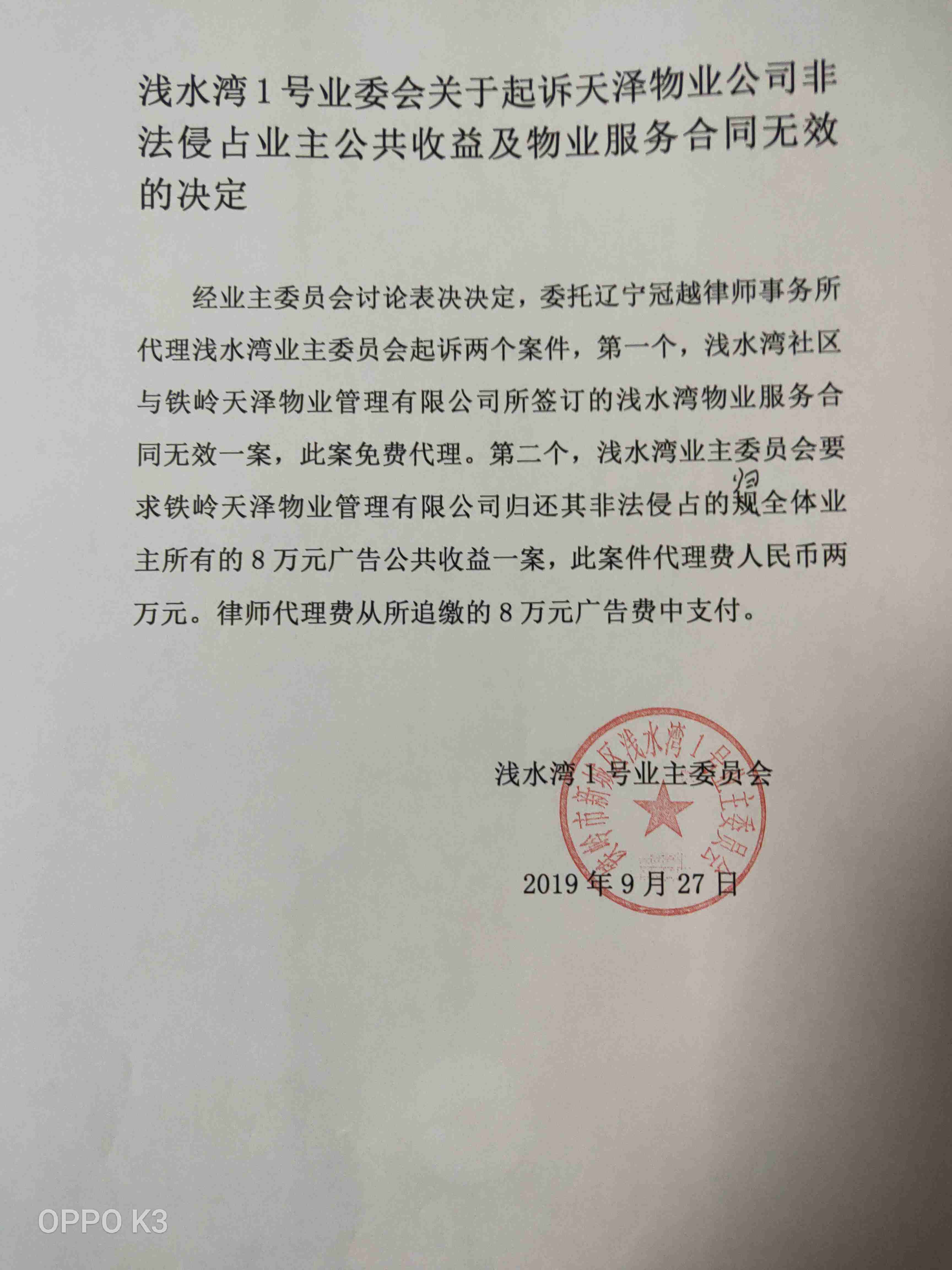 浅水湾业委会起诉铁岭天泽物业公司物业合同无效的决定