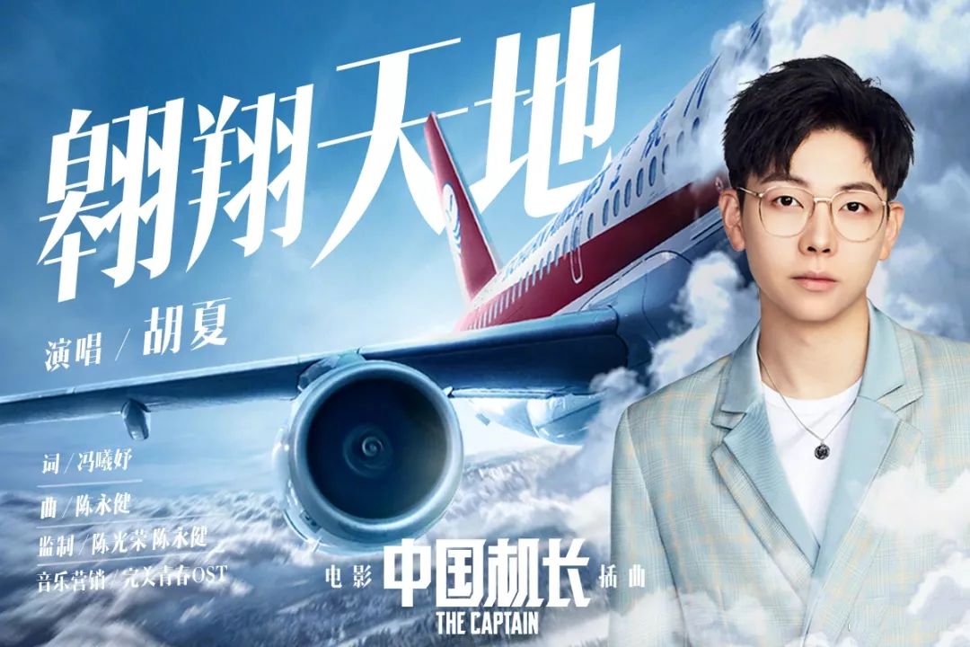 [音乐榜推荐] 胡夏《翱翔天地》