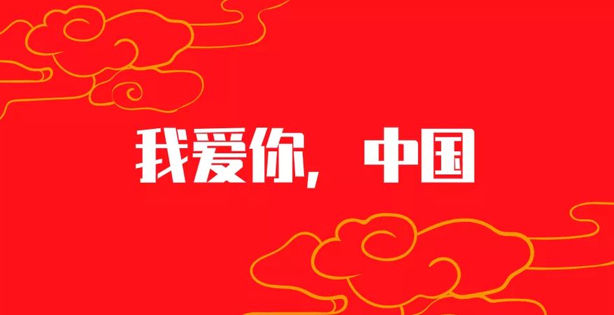 我爱你中国盛世华诞祝福祖国繁荣富强昌盛