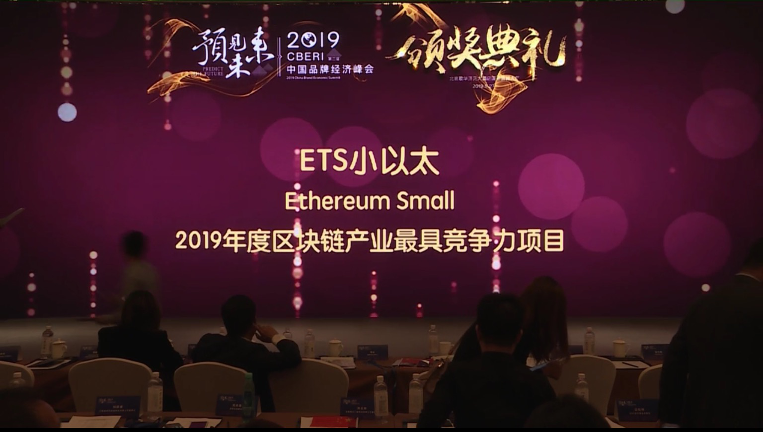 预见未来，ETS小以太获评2019年度最具竞争力奖项 
