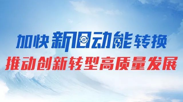 聚焦| 《山东省新旧动能转换促进条例》 将于10月1日起实施