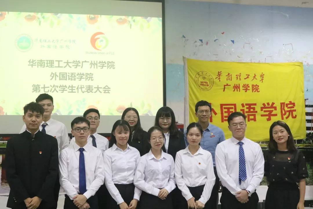 精彩回顾华南理工大学广州学院外国语学院第七次学生代表大会