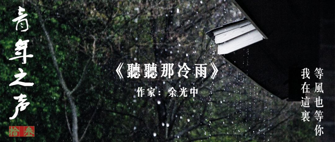 青年之声听听那冷雨