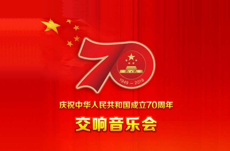 监利县庆祝中华人民共和国成立七十周年