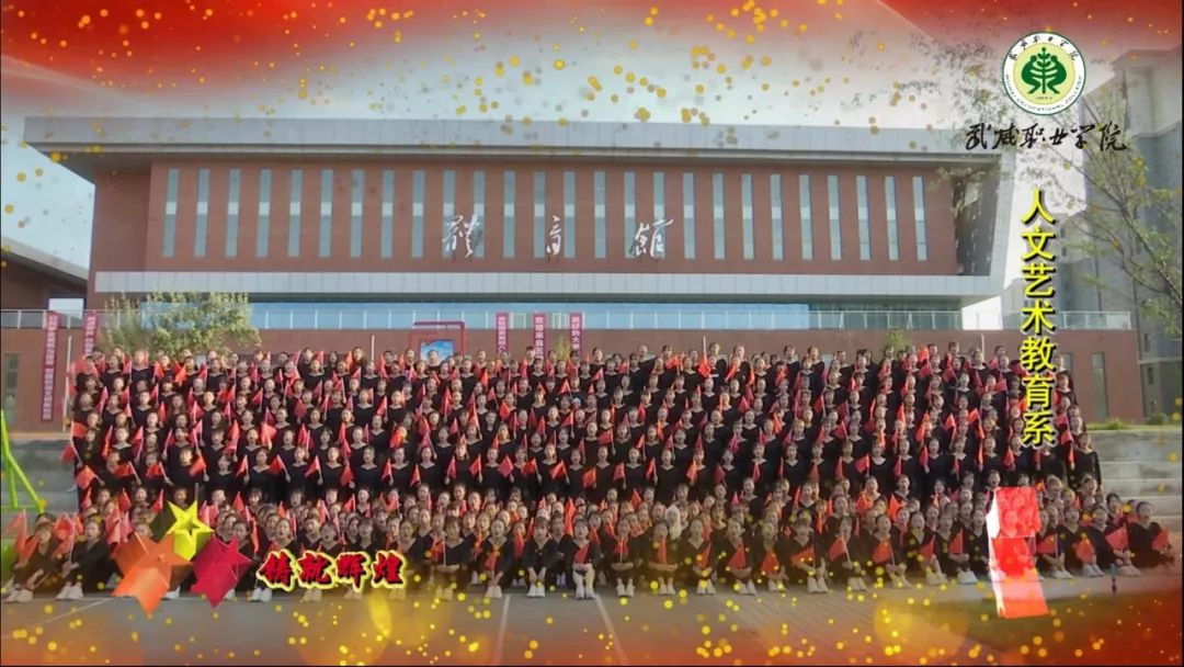 我与祖国共奋进武威职业学院向新中国成立70周年献礼