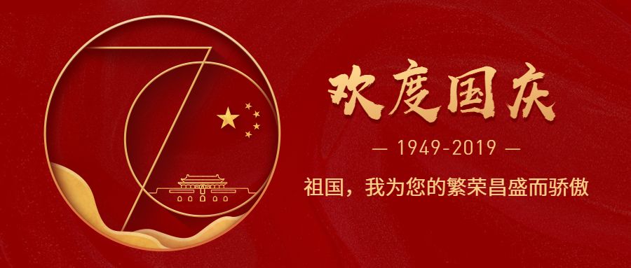 【涉县交警】2019年国庆节"两公布一提示",为您导航!