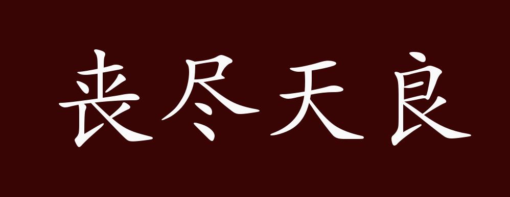 原创丧尽天良的出处,释义,典故,近反义词及例句用法 - 成语知识