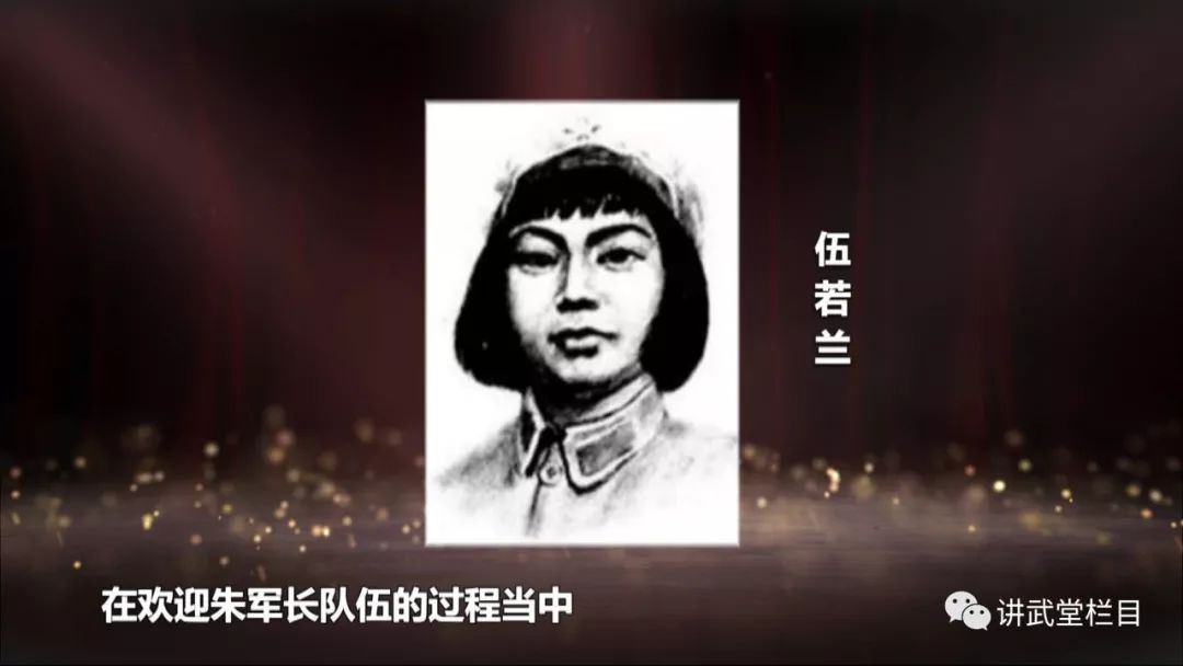记录着一位杰出的巾帼英雄的 不朽传奇 她就是朱德妻子伍若兰 伍若兰