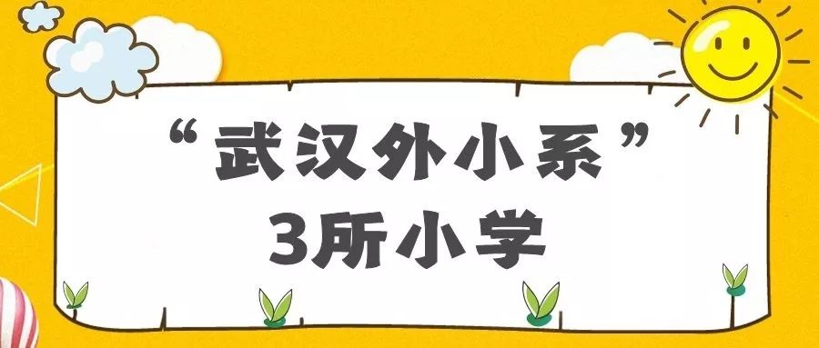 武汉外国语学校招聘_武汉江汉区教育院校 武汉江汉区教育院校学习培训(3)