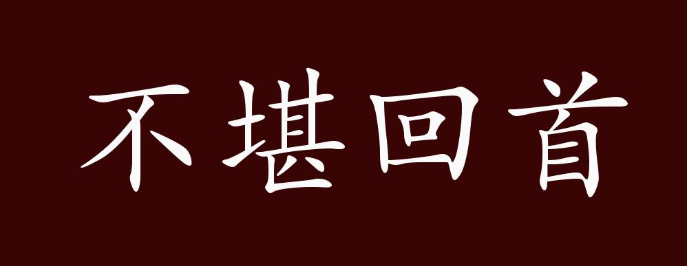 原创不堪回首的出处,释义,典故,近反义词及例句用法 - 成语知识