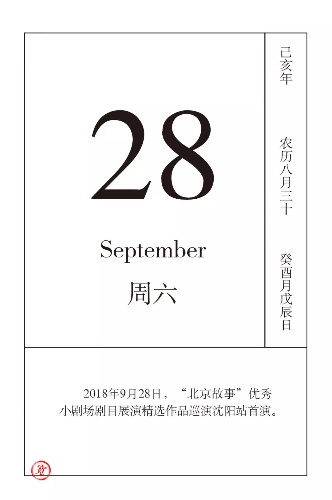 戏剧日历丨9月28日,故事