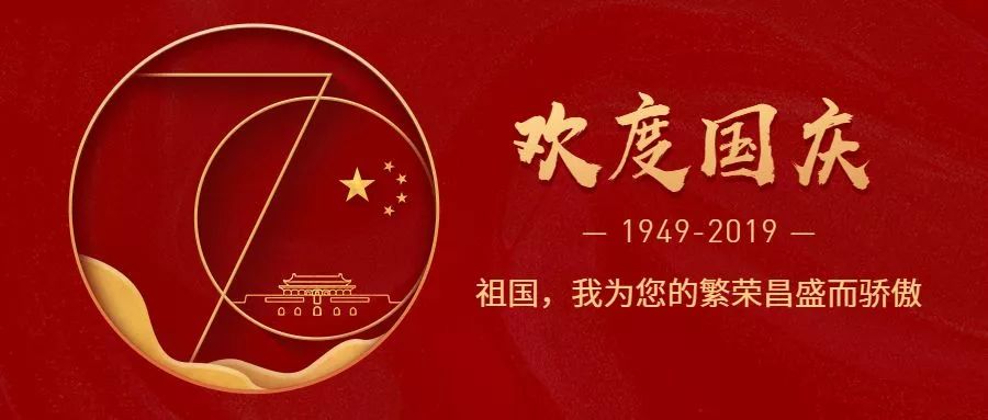 2019年国庆节"两公布一提示",为您导航!