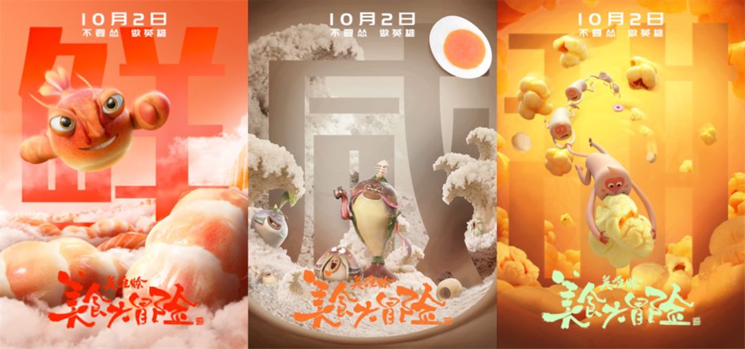 国庆好味道!《美食大冒险之英雄烩》发布"六味"海报