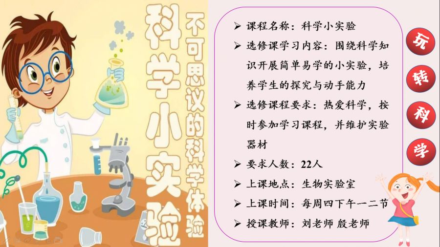 小实验大学问记山大附中凤凰路学校科学小实验选修课课程展现