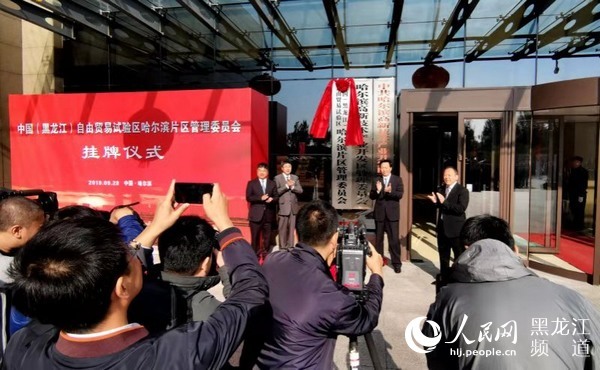 中国（黑龙江）自由贸易试验区哈尔滨片区管理委员会挂牌
