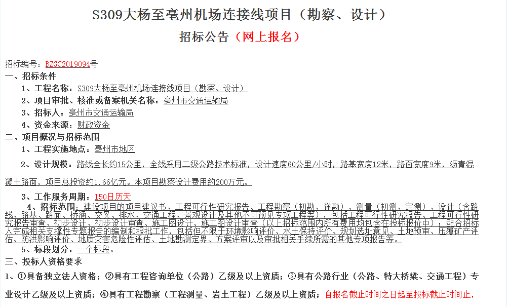 从亳州市公共资源交易网看到, s309大杨至亳州机场连接线项目(勘察