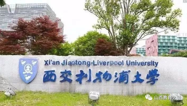 西交利物浦大学