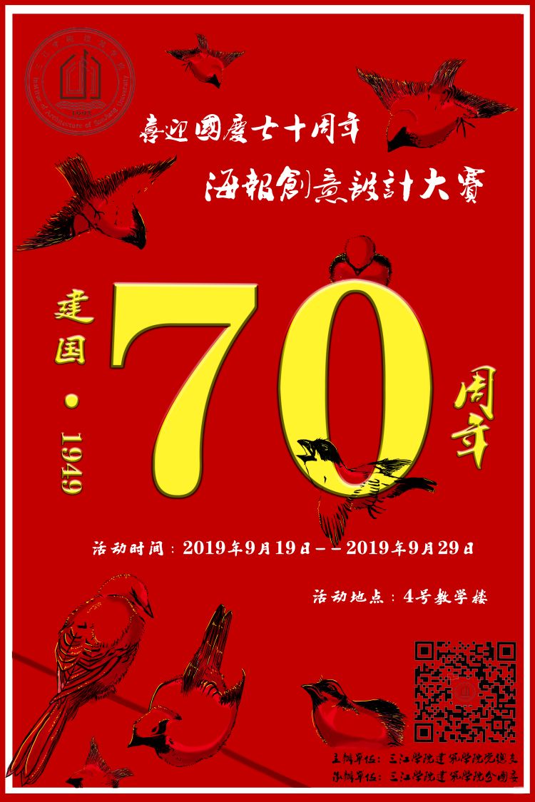 投票|2019建筑学院"喜迎新中国成立70周年"海报创意设计大赛,你中意谁