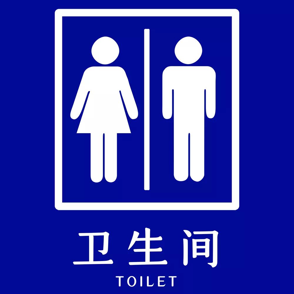 微哈孚3Q英语丨我要去厕所的五种英文
