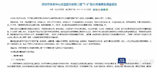 深圳公布体育中心坍塌事故调查结果，建议追究5人刑事责任