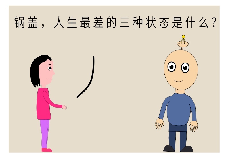 人生最差的三种状态和最好的三种状态